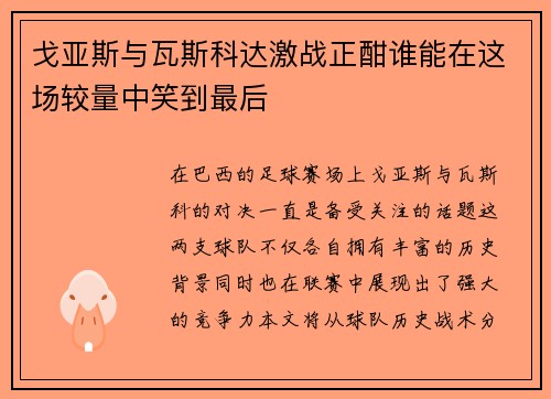 戈亚斯与瓦斯科达激战正酣谁能在这场较量中笑到最后