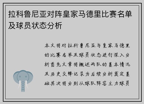 拉科鲁尼亚对阵皇家马德里比赛名单及球员状态分析
