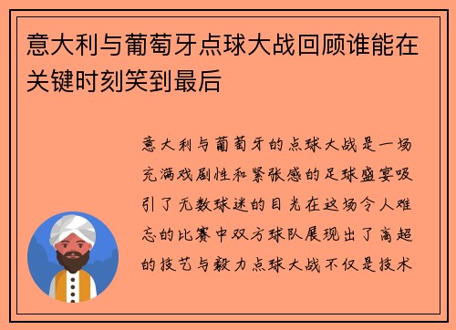 意大利与葡萄牙点球大战回顾谁能在关键时刻笑到最后