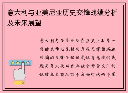意大利与亚美尼亚历史交锋战绩分析及未来展望