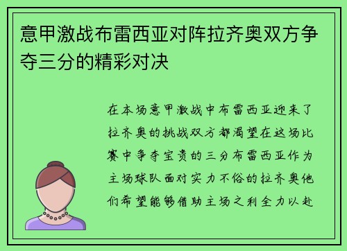 意甲激战布雷西亚对阵拉齐奥双方争夺三分的精彩对决