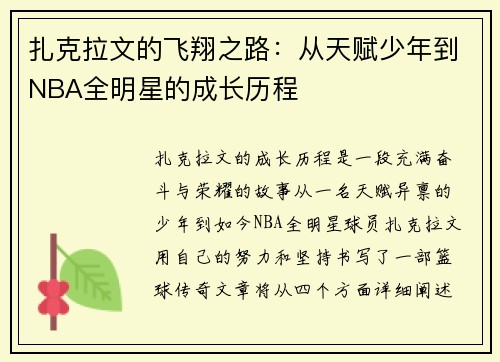 扎克拉文的飞翔之路：从天赋少年到NBA全明星的成长历程
