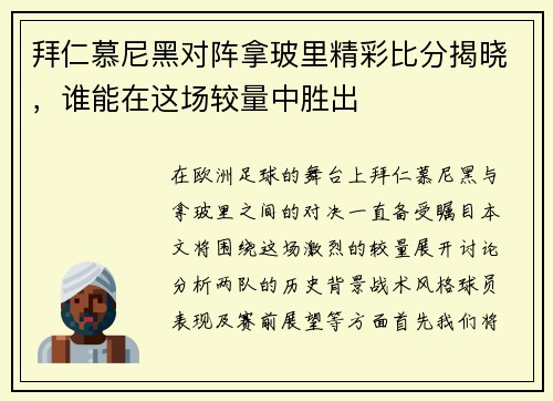 拜仁慕尼黑对阵拿玻里精彩比分揭晓，谁能在这场较量中胜出