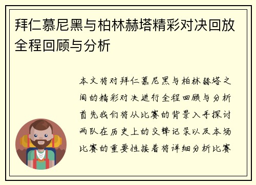 拜仁慕尼黑与柏林赫塔精彩对决回放全程回顾与分析