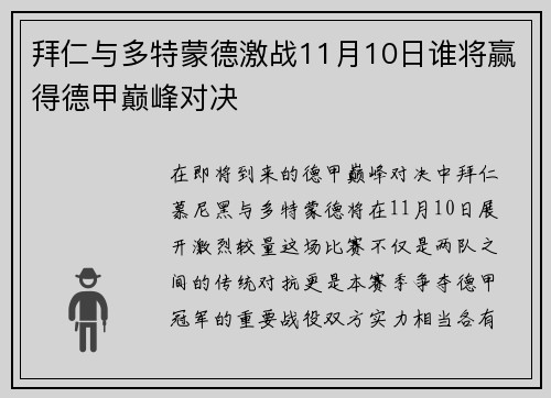 拜仁与多特蒙德激战11月10日谁将赢得德甲巅峰对决