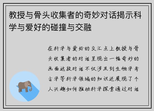 教授与骨头收集者的奇妙对话揭示科学与爱好的碰撞与交融