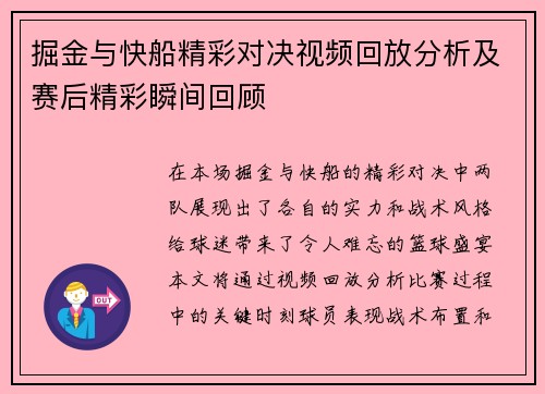 掘金与快船精彩对决视频回放分析及赛后精彩瞬间回顾