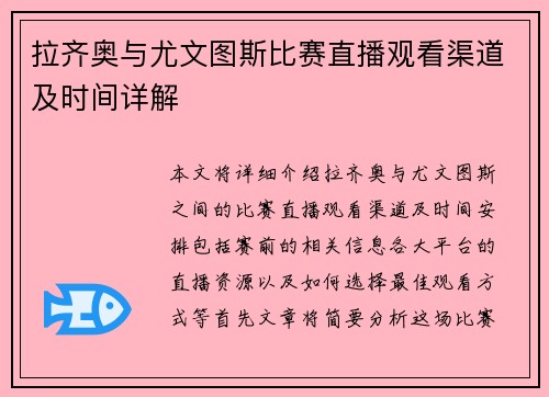 拉齐奥与尤文图斯比赛直播观看渠道及时间详解