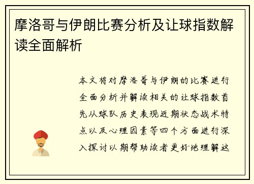 摩洛哥与伊朗比赛分析及让球指数解读全面解析