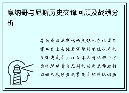摩纳哥与尼斯历史交锋回顾及战绩分析
