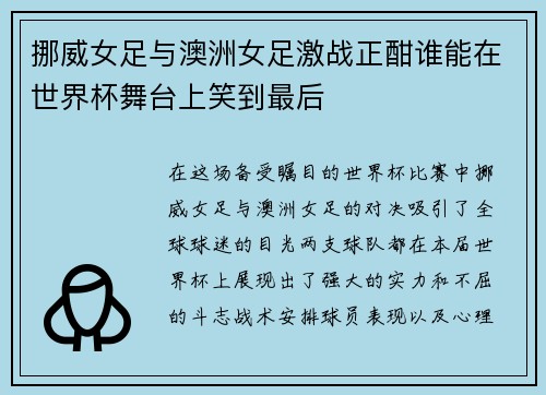 挪威女足与澳洲女足激战正酣谁能在世界杯舞台上笑到最后