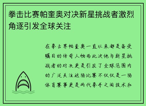 拳击比赛帕奎奥对决新星挑战者激烈角逐引发全球关注