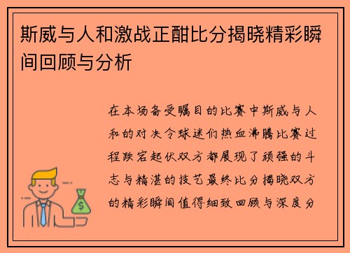 斯威与人和激战正酣比分揭晓精彩瞬间回顾与分析