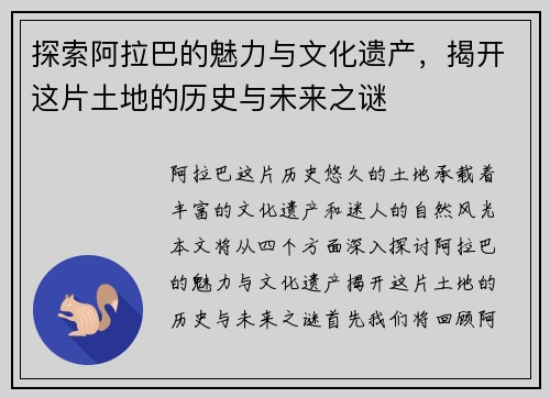 探索阿拉巴的魅力与文化遗产，揭开这片土地的历史与未来之谜