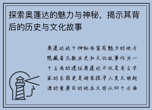 探索奥蓬达的魅力与神秘，揭示其背后的历史与文化故事