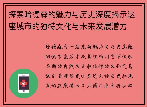 探索哈德森的魅力与历史深度揭示这座城市的独特文化与未来发展潜力