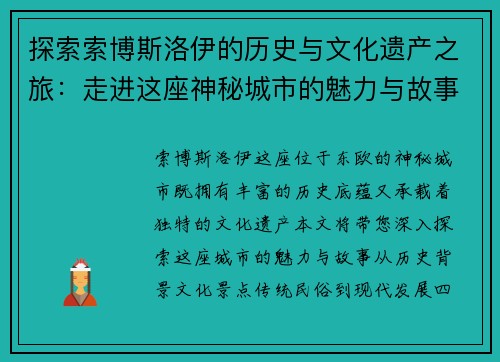 探索索博斯洛伊的历史与文化遗产之旅：走进这座神秘城市的魅力与故事