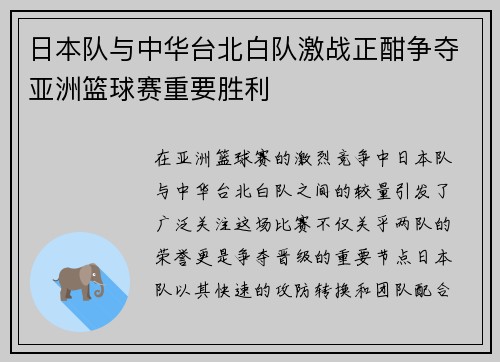 日本队与中华台北白队激战正酣争夺亚洲篮球赛重要胜利