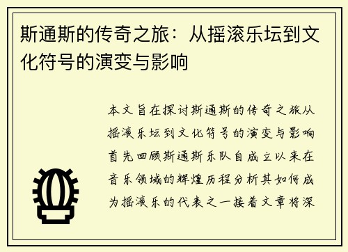 斯通斯的传奇之旅：从摇滚乐坛到文化符号的演变与影响
