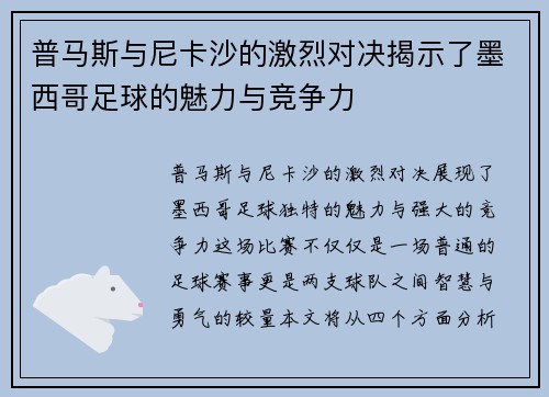 普马斯与尼卡沙的激烈对决揭示了墨西哥足球的魅力与竞争力