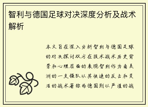 智利与德国足球对决深度分析及战术解析