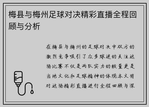 梅县与梅州足球对决精彩直播全程回顾与分析