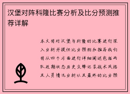 汉堡对阵科隆比赛分析及比分预测推荐详解
