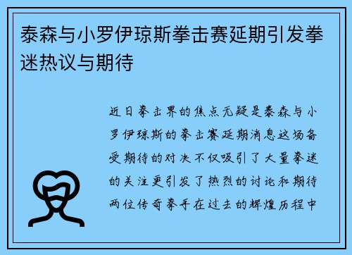泰森与小罗伊琼斯拳击赛延期引发拳迷热议与期待