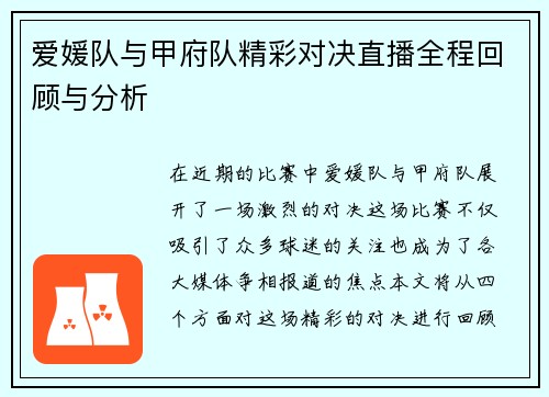 爱媛队与甲府队精彩对决直播全程回顾与分析
