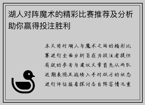 湖人对阵魔术的精彩比赛推荐及分析助你赢得投注胜利
