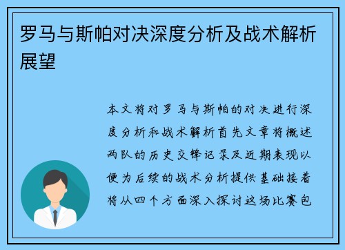 罗马与斯帕对决深度分析及战术解析展望