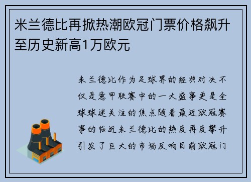 米兰德比再掀热潮欧冠门票价格飙升至历史新高1万欧元