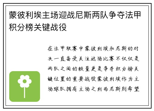 蒙彼利埃主场迎战尼斯两队争夺法甲积分榜关键战役