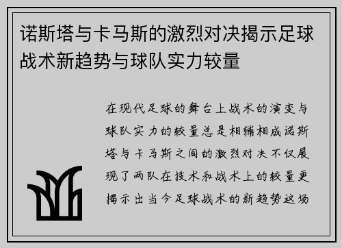 诺斯塔与卡马斯的激烈对决揭示足球战术新趋势与球队实力较量
