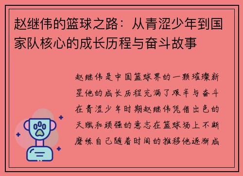 赵继伟的篮球之路：从青涩少年到国家队核心的成长历程与奋斗故事