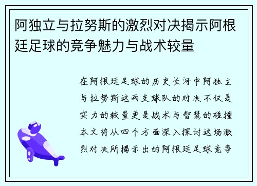 阿独立与拉努斯的激烈对决揭示阿根廷足球的竞争魅力与战术较量