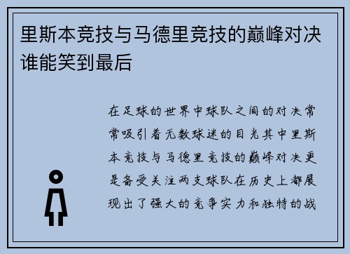 里斯本竞技与马德里竞技的巅峰对决谁能笑到最后